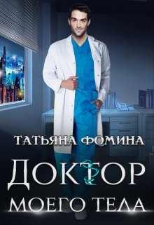 Доктор моего тела / Татьяна Фомина
