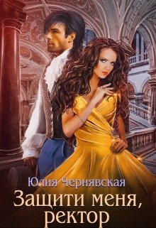 Защити меня, ректор / Чернявская Юлия