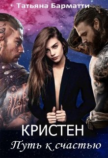 Кристен. Путь к счастью / Татьяна Барматти