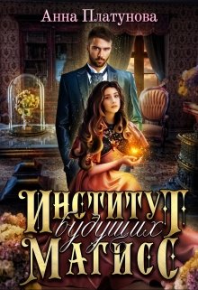Институт будущих магисс / Анна Платунова