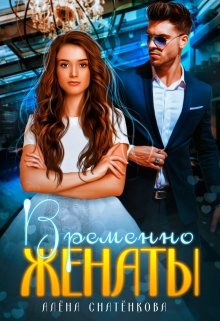 Временно женаты / Алёна Снатёнкова
