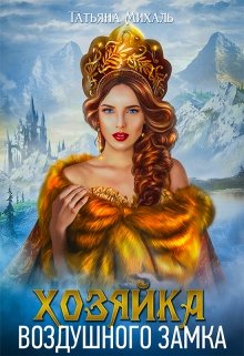 Хозяйка воздушного замка / Татьяна Михаль