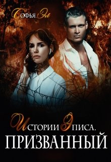 Истории Эписа. Призванный / Софья Эл