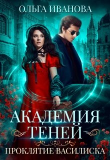Академия Теней. Проклятие василиска / Ольга Иванова