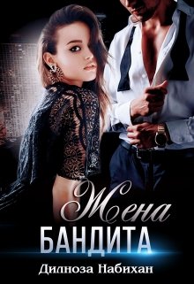 Жена бандита / Дилноза Набихан