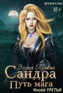 Сандра. Путь мага. Книга третья / Элина Лунева