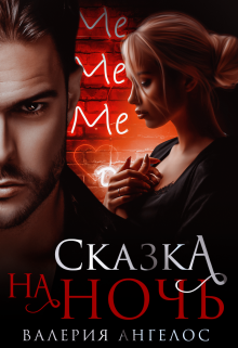 Сказка на ночь / Валерия Ангелос