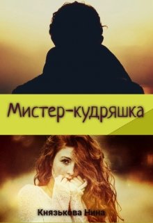 Мистер-кудряшка / Нина Князькова