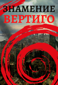 Знамение. Вертиго / Тимур Ильясов