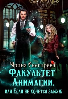 Факультет анимагии, или Если не хочется замуж / Ирина Снегирева