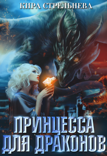 Принцесса для драконов / Кира Стрельнева