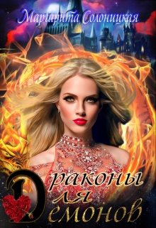 Драконы для демонов / Маргарита Солоницкая