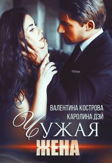 Чужая жена / Каролина Дэй