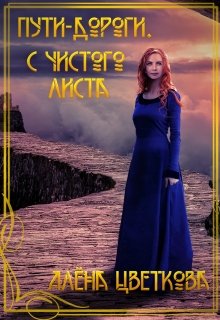 Пути-дороги. С чистого листа / Алёна Цветкова