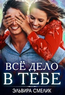 Всё дело в тебе / Эльвира Смелик
