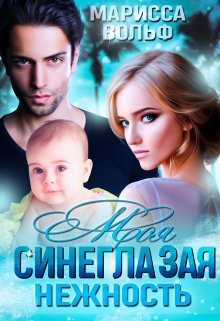 Моя синеглазая нежность / Марисса Вольф