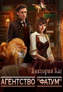 Агентство «Фатум» / Виктория Каг
