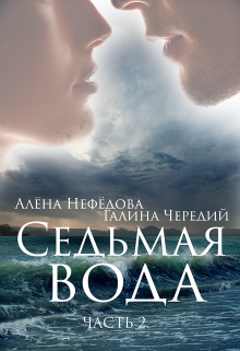 Седьмая Вода (часть 2) / Алёна Нефёдова