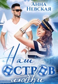 Наш остров любви / Невская Анна