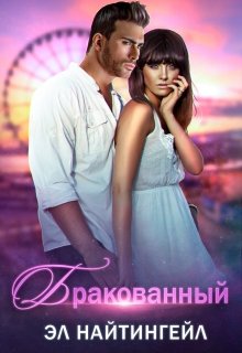 Бракованный / Эл Найтингейл