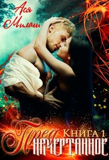 Предначертанное Книга 1 / Ася Милаш