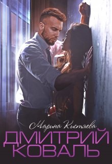 Дмитрий Коваль / Марина Кистяева