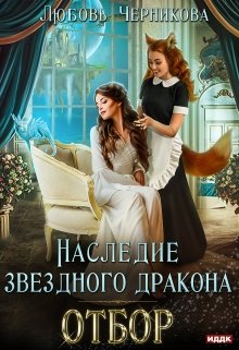 Наследие звездного дракона. Отбор / Любовь Черникова
