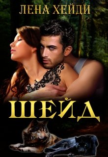 Шейд / Лена Хейди