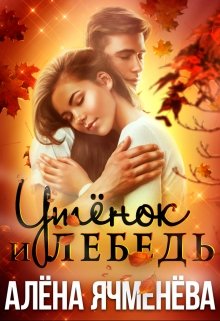 Утёнок и Лебедь / Алена Ячменева