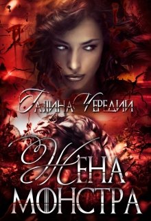Жена монстра / Чередий Галина