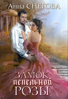 Замок пепельной розы / Снегова Анна