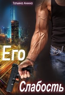 Его слабость / Татьяна Анина