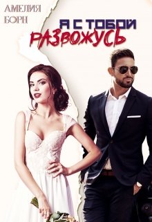 Я с тобой развожусь / Амелия Борн