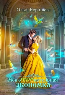Моя очаровательная экономка / Ольга Коротаева