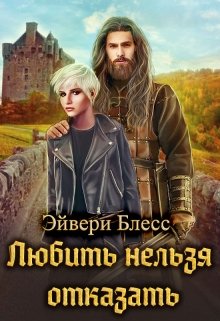 Любить нельзя отказать / Эйвери Блесс
