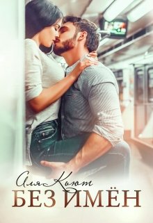 Без  имен / Аля Кьют