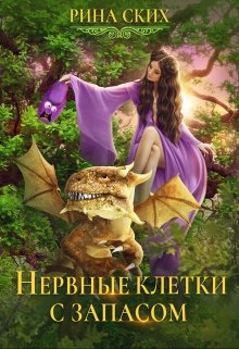 Нервные клетки с запасом / Рина Ских