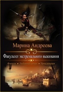 Факультет экстремального выживания / Марина Андреева