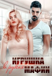 Игрушка в руках мафии / Ольга Ялитовская