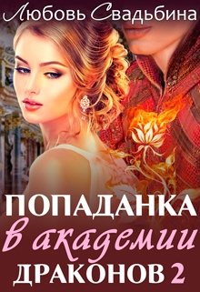 Попаданка в Академии драконов 2 / Любовь Свадьбина