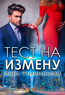 Тест на измену / Лина Филимонова
