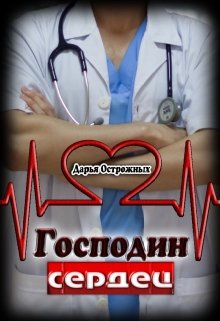 Господин сердец / Дарья Острожных