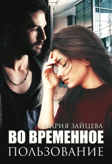 Во временное пользование / Мария Зайцева