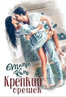 Крепкий орешек / Тата Кит