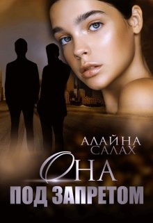 Она под запретом / Алайна Салах
