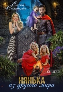 Нянька из другого мира — 2 / Соловьева Елена