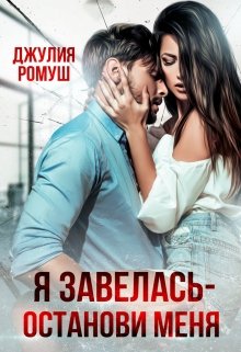 Я Завелась — Останови Меня! / Джулия Ромуш