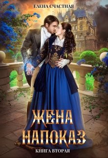 Жена напоказ — 2 / Счастная Елена