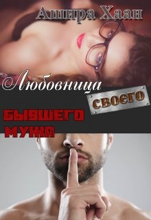 Любовница своего бывшего мужа / Ашира Хаан