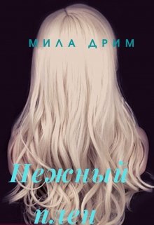 Нежный плен / Мила Дрим